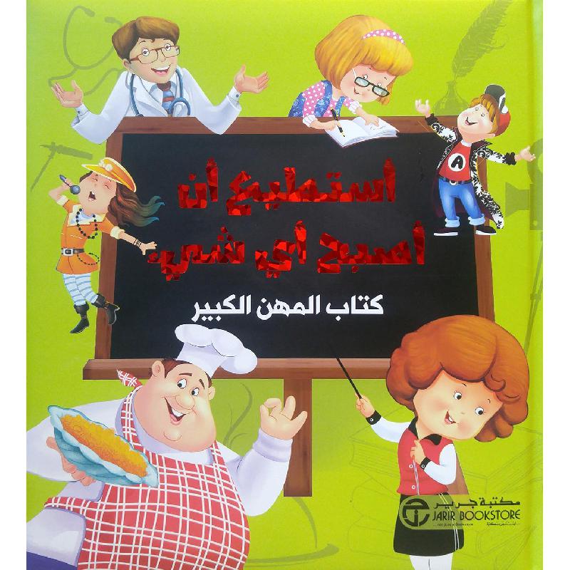 استطيع ان اصبح اي شيء ج1 مكتبة جرير