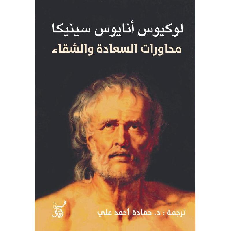 محاورات السعادة والشفاء سينيكا Online at Jarir.com