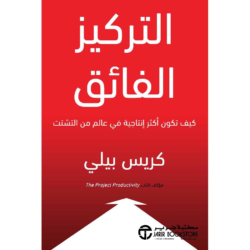 ‎التركيز الفائق كيف تكون أكثر انتاجية فى عالم التشتت‎ | إصدارات مكتبة جرير | تطوير الذات | تطوير الذات | الكتب العربية | الشحن الدولي | الأفضل مبيعاً
