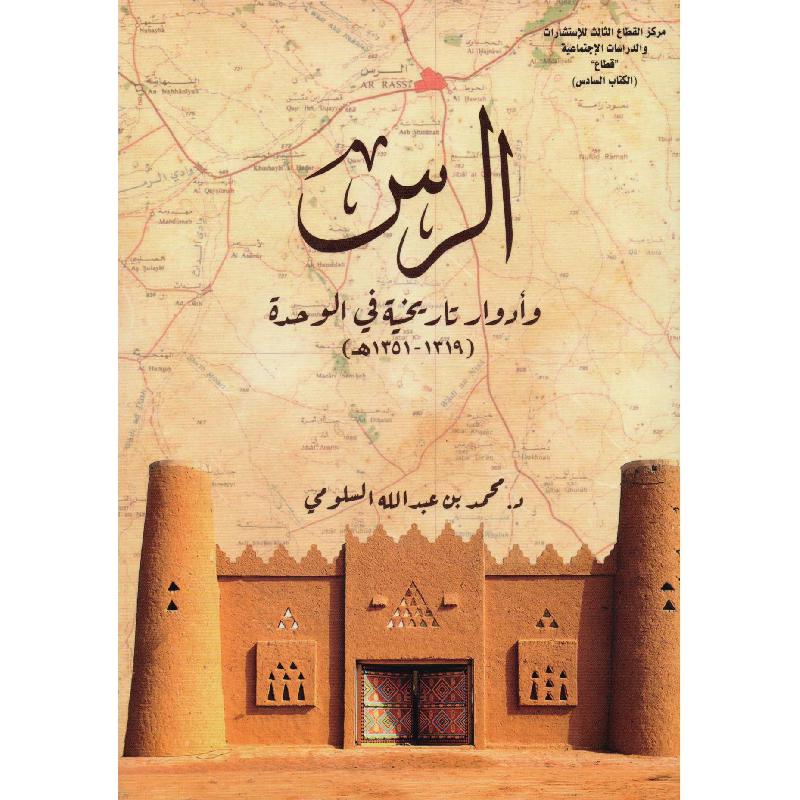 الرس وادوار تاريخية في الوحدة محمد عبدالله السلومي