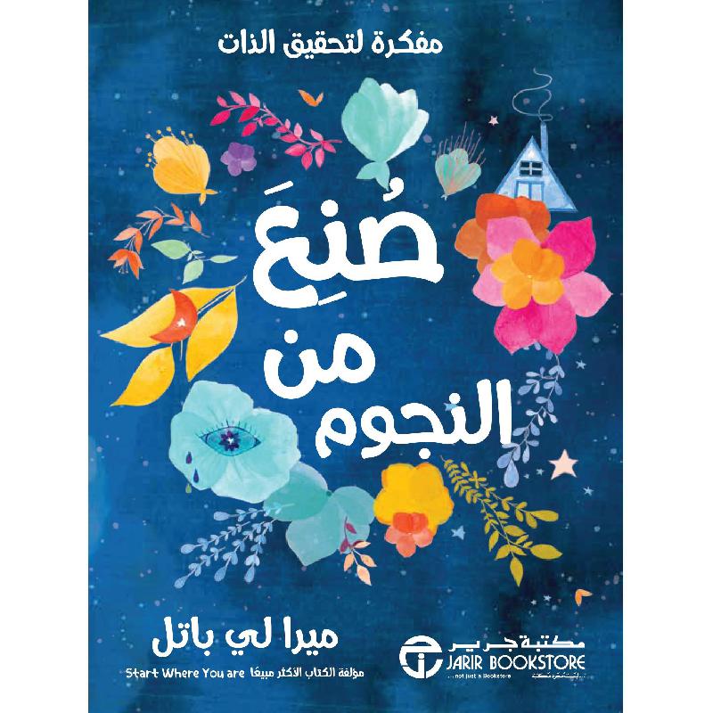 صنع من النجوم مفكرة لتحقيق الذات | Jarir Publications Books | Arabic Books | Global Shipping | Self Development | Self Improvement