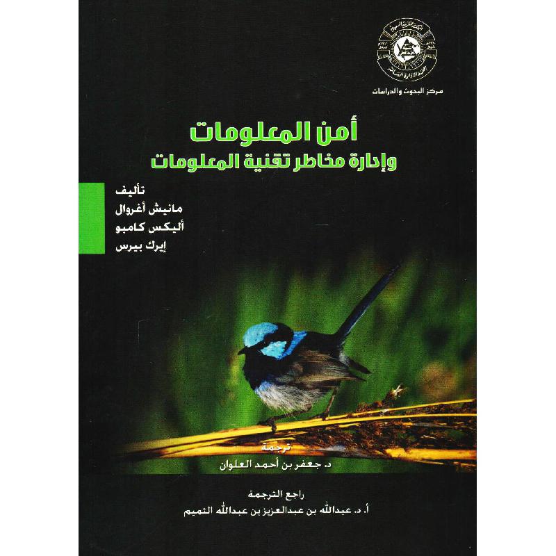 أمن المعلومات وادارة مخاطر تقنية المعلومات