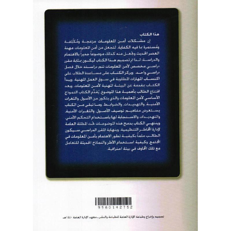 أمن المعلومات وادارة مخاطر تقنية المعلومات