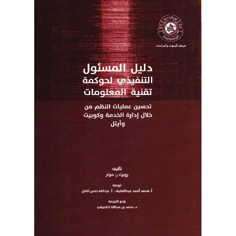 دليل المسئول التنفيذي لحوكمة تقنية المعلومات تحسين عمليات النظم من خلال ادارة الخدمة وكوبيت وآيتل