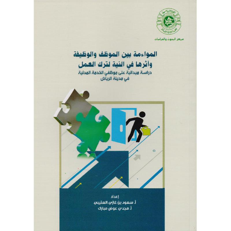 المواءمة بين الموظف والوظيفة وأثرها في النية لترك العمل دراسة ميدانية على موظفي الخدمة المدنية في مدينة الرياض