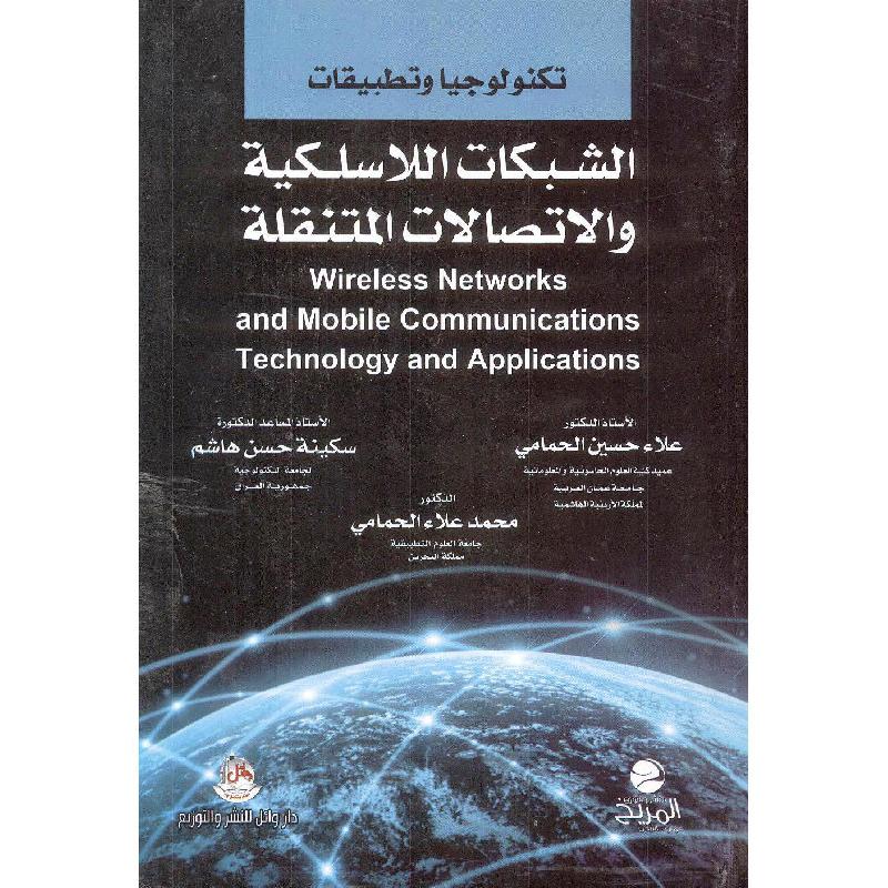 تكنولوجيا وتطبيقات الشبكات اللاسلكية والاتصالات المتنقلة