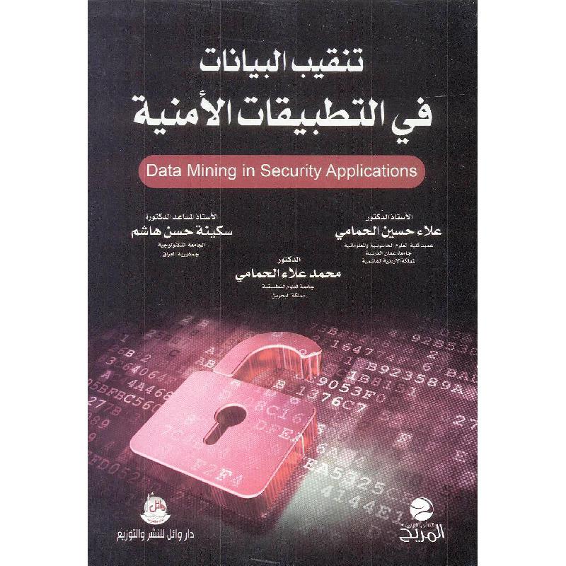 تنقيب البيانات في التطبيقات الامنية