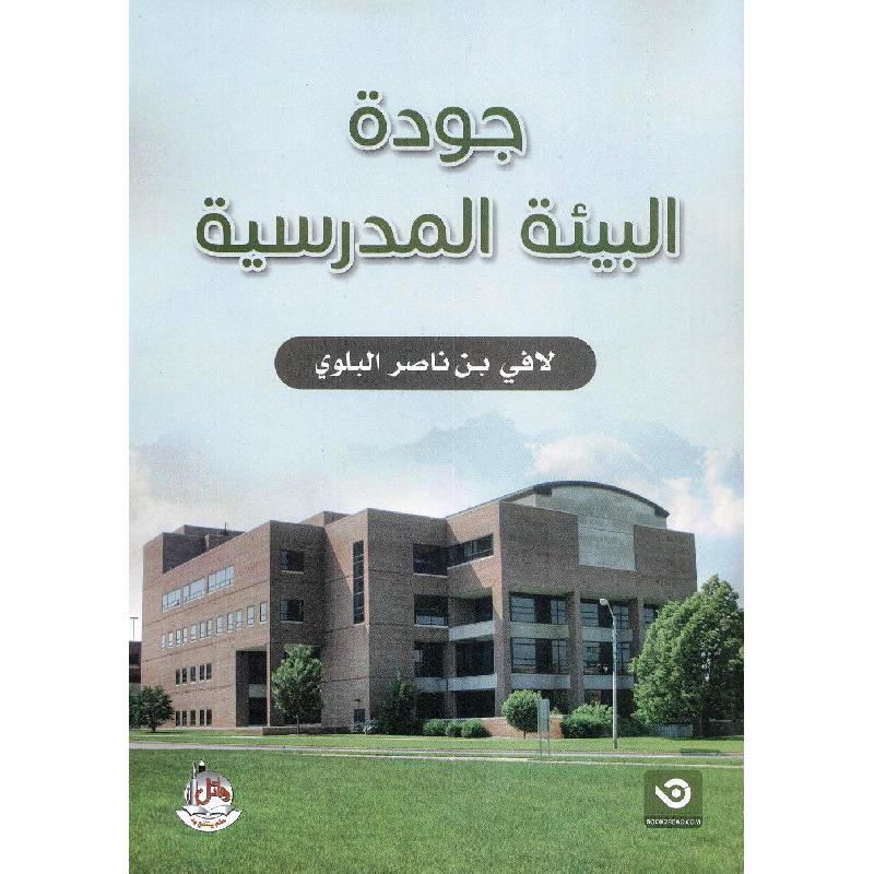 جودة البيئة المدرسية
