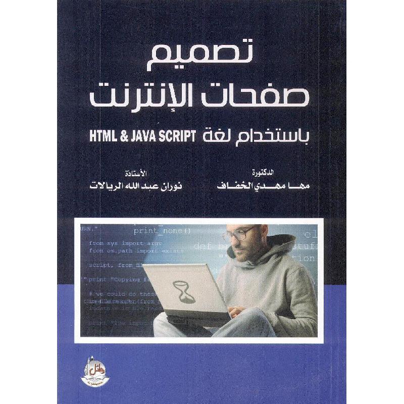 تصميم صفحات الانترنت