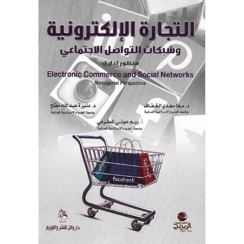 التجارة الالكترونية وشبكات التواصل الاجتماعي