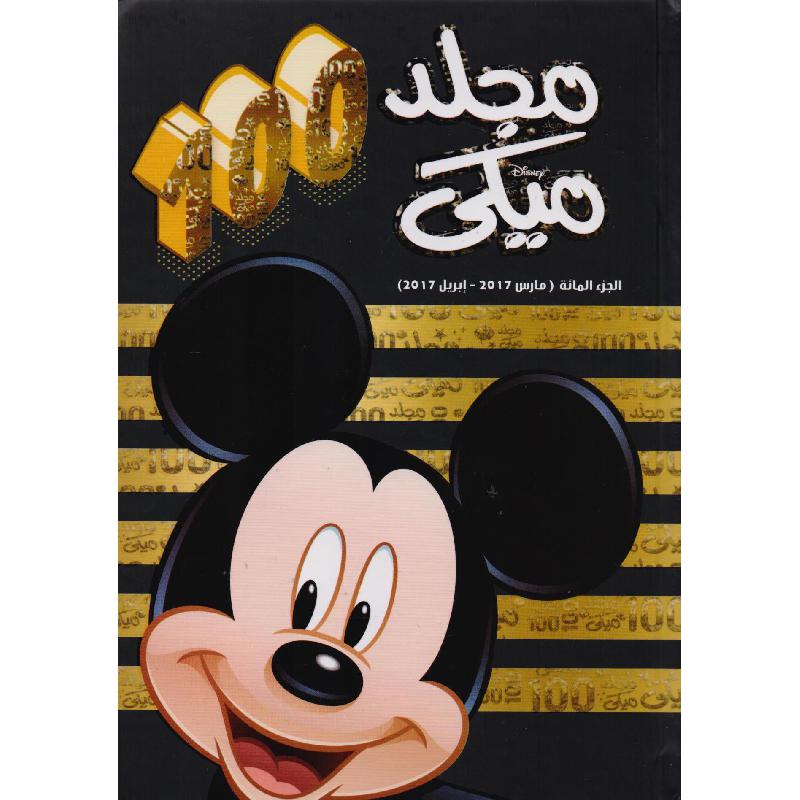 ‎مجلد ميكي رقم 100‎ | الأطفال | الكتب العربية | الشحن الدولي | قصص للناشئة | ميكس مصورة للناشئة (9+)