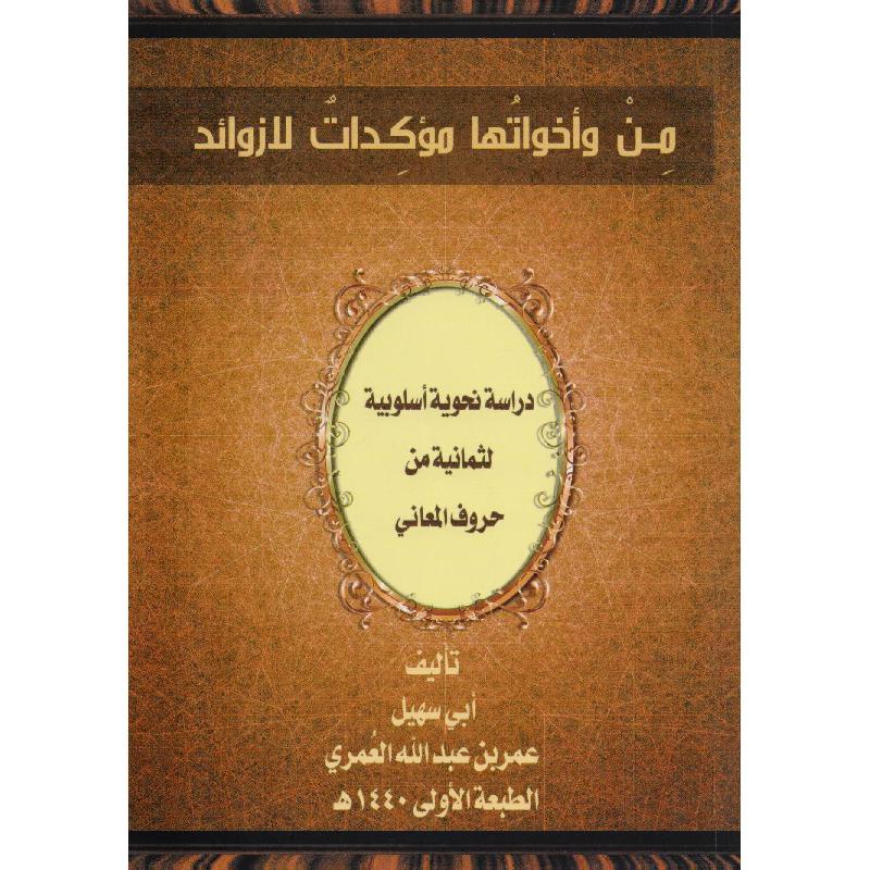 من وأخواتها مؤكدات لازوائد دراسة نحوية أسلوبية لثمانية من     حروف المعاني