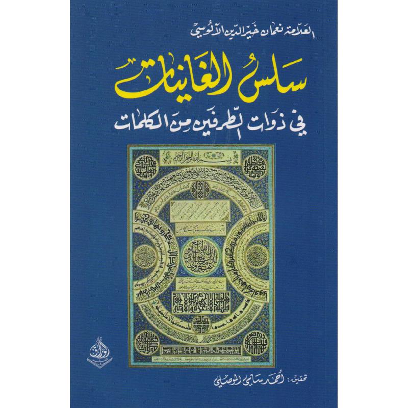 ‎سلس الغاينات في ذوات الطرفين من الكلمات‎ | الأدب والشعر | الكتب العربية | الأدب | الشحن الدولي