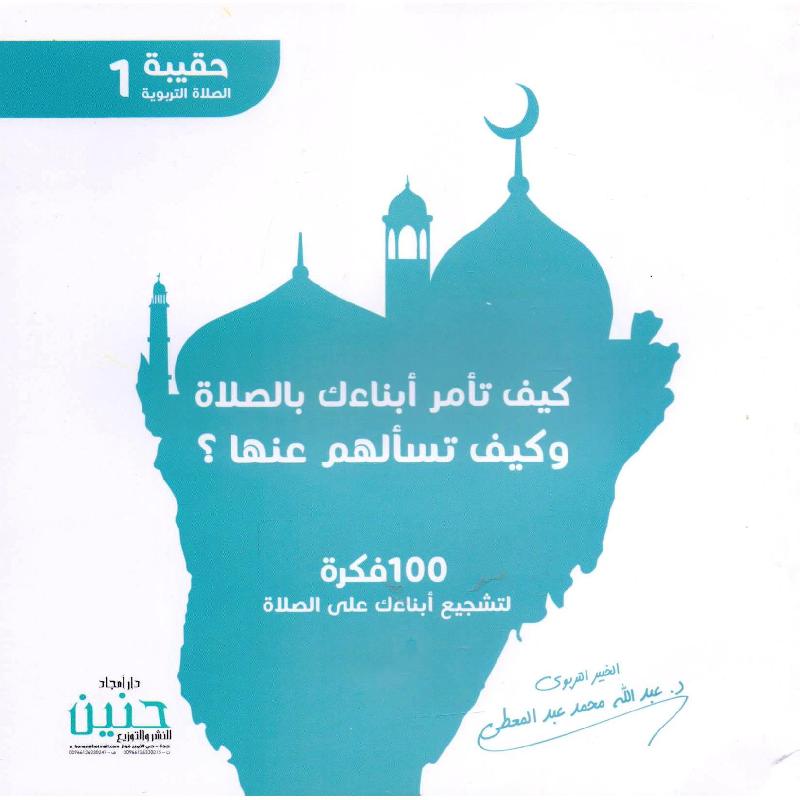 كيف تأمر أبناءك بالصلاة وكيف تسألهم عنها