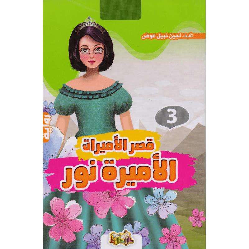 قصر الاميرات 3 الاميرة نور | Children Books | Children's Books | Arabic Books | Children - Younger (6-9) | Children Story Books (5 - 8)
