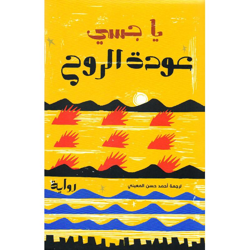 ‎عودة الروح‎ | الكتب العربية | الأدب والشعر | الروايات الخيالية