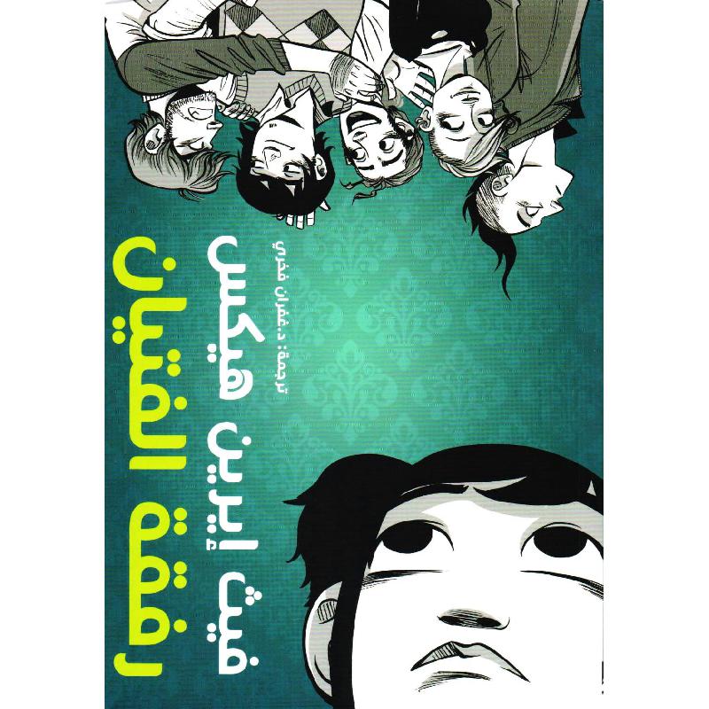 رفقة الفتيان