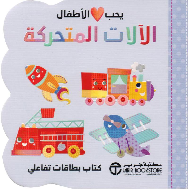 ‎يحب الاطفال الالات المتحركة‎ | إصدارات مكتبة جرير | الكتب العربية | الشحن الدولي | الأطفال | كتب كرتونية للاطفال (3 - 5)