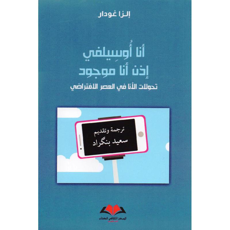 أنا أوسيلفي اذن أنا موجود