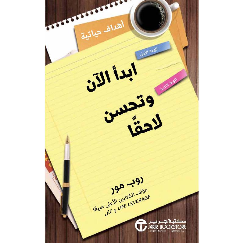 ‎ابدأ الان وتحسن لاحقا‎ | إصدارات مكتبة جرير | الأفضل مبيعاً | تطوير الذات | الكتب العربية | ادارة الوقت | الشحن الدولي
