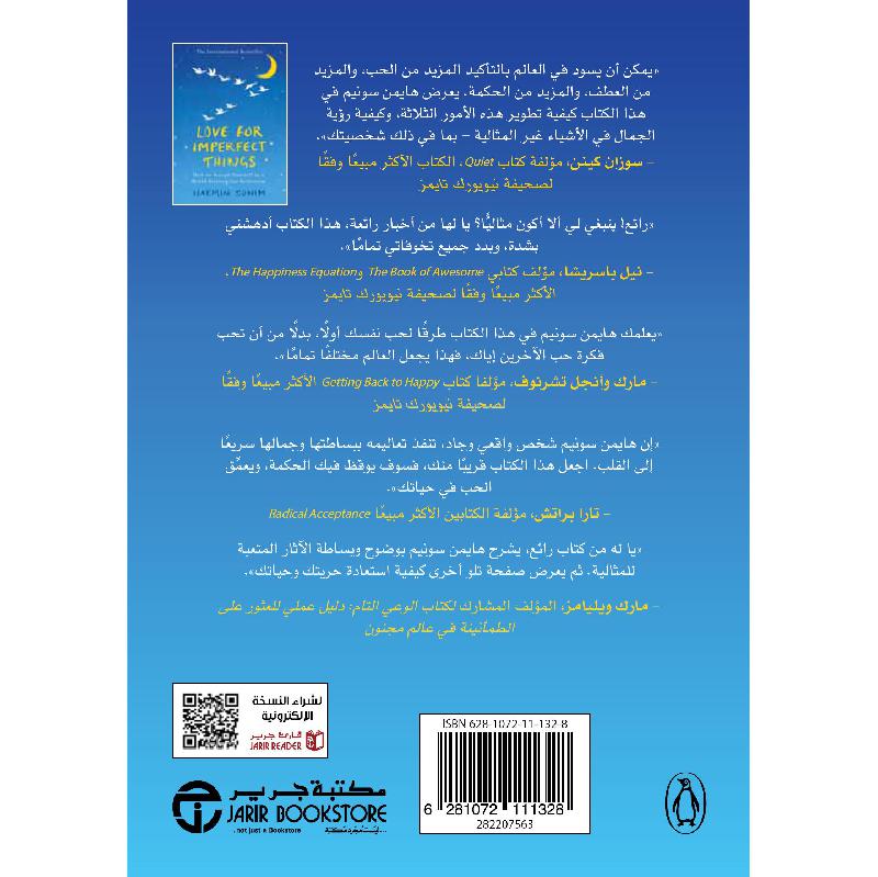 حب الاشياء غير المثالية كيف تتقبل نفسك في عالم يسعى الى الكمال
