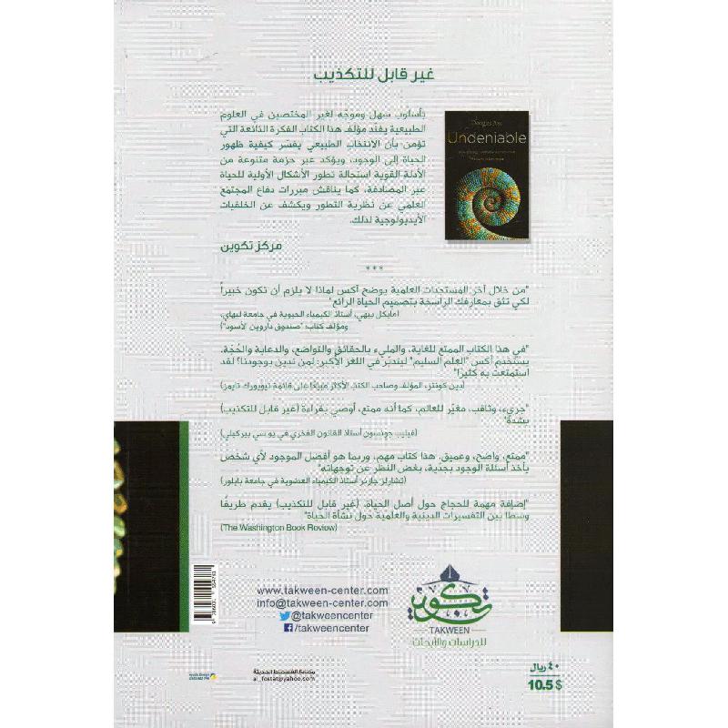غير قابل للتكذيب كيف تؤكد البيولوجيا صدق حدسنا أن الحياة مصممة