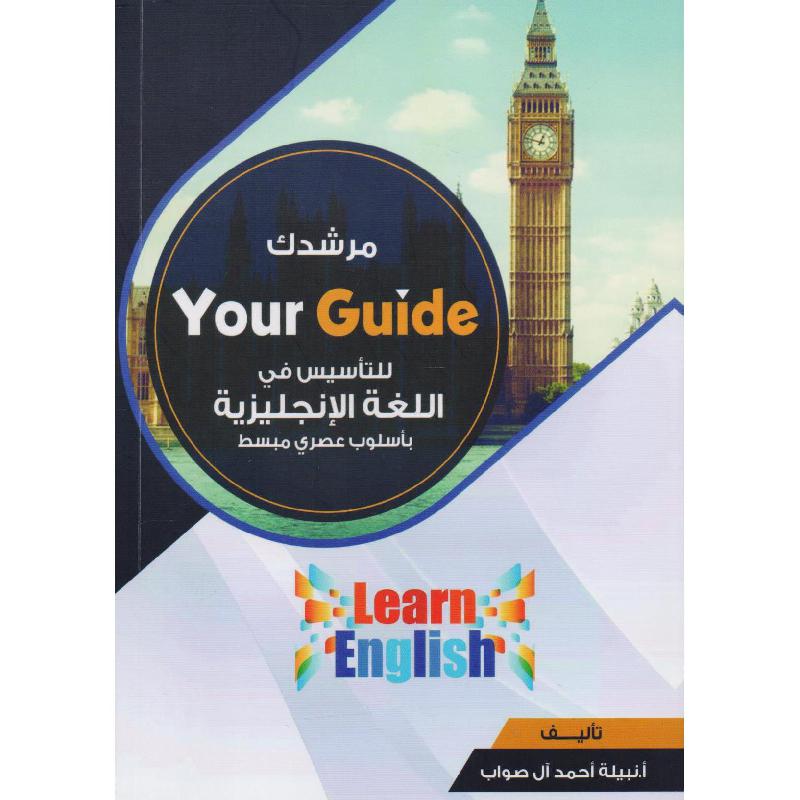 مرشدك لتأسيس  اللغة الانجليزية