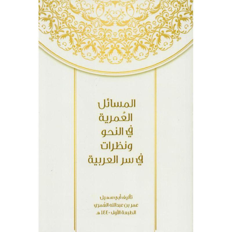 المسائل العمرية في النحو ونظرات في سر العربية