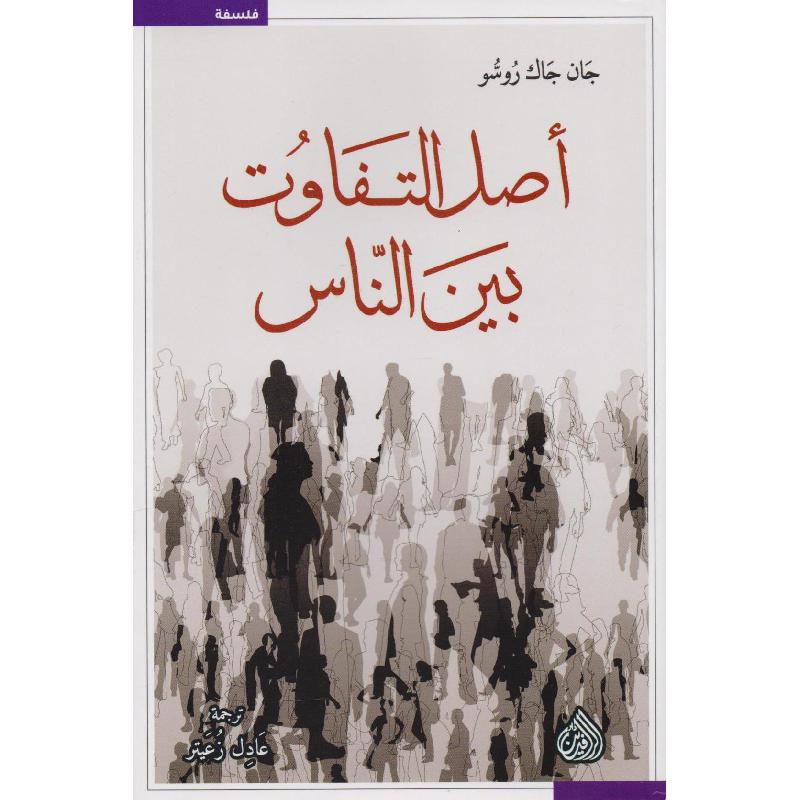 أصل التفاوت بين الناس