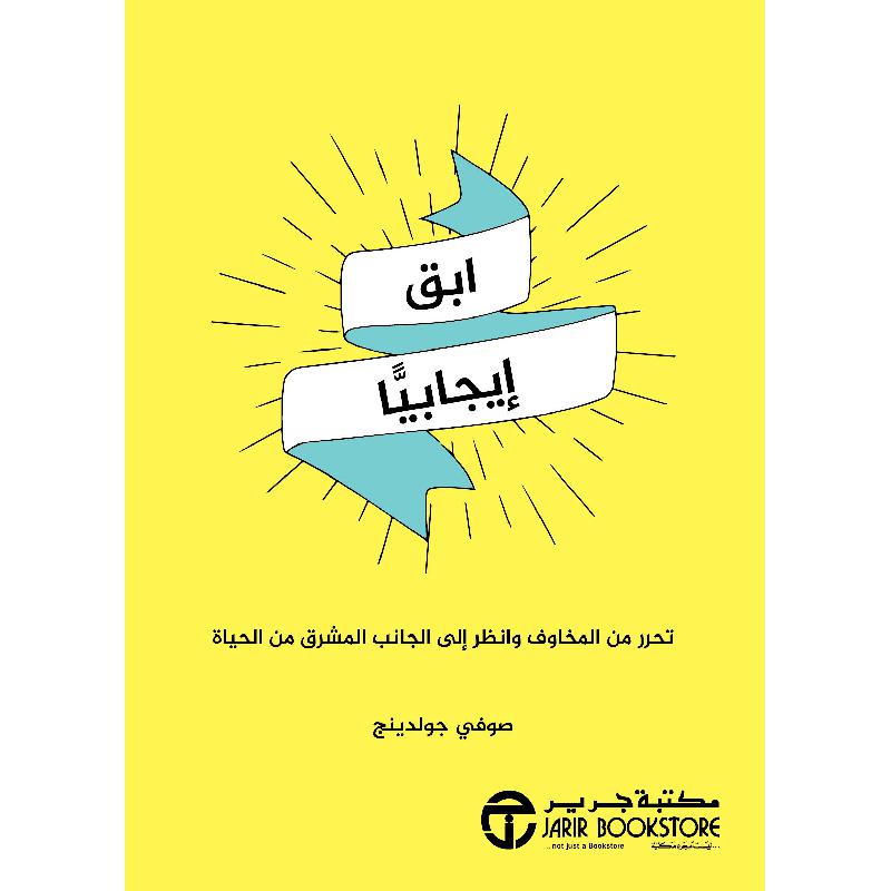 ‎ابق ايجابيا تحرر من المخاوف وانظر الى الجانب المشرق من الحياة‎ | إصدارات مكتبة جرير | الأفضل مبيعاً | تطوير الذات | تطوير الذات | الكتب العربية | الشحن الدولي