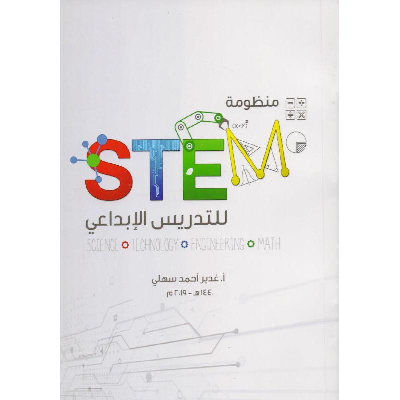 للتدريس الابداعي STEM منظومة