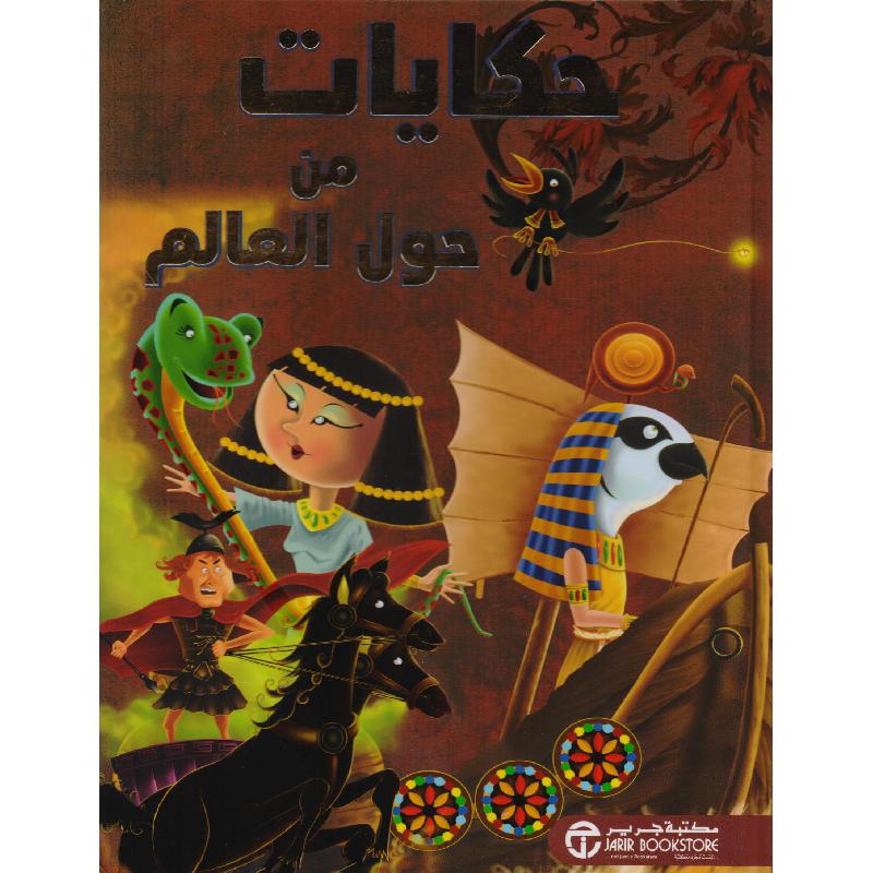 ‎حكايات من حول العالم‎ | إصدارات مكتبة جرير | الأطفال | الكتب العربية | كتب أطفال | 9-6 كتب للناشئة سن | قصص للاطفال (5 - 8) | الشحن الدولي