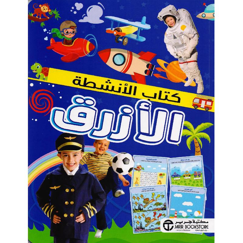 كتاب الانشطة الازرق | Jarir Publications Books | Arabic Books | Audio & Video CD/DVD | Children's Audio Books | Children Books | Children Activity (5 - 8) | Global Shipping