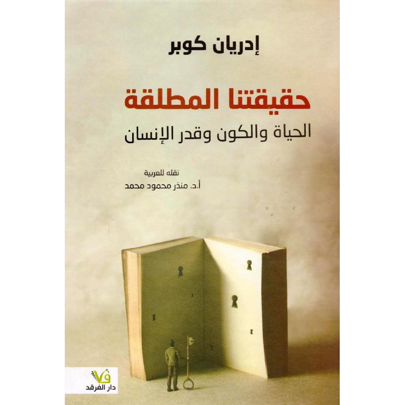 حقيقتنا المطلقة