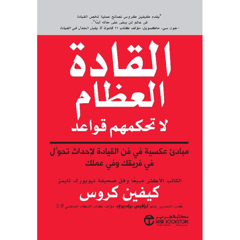 ‎القادة العظماء ليس لديهم قواعد‎ | إصدارات مكتبة جرير | الادارة والأعمال | الكتب العربية | الشحن الدولي | كتاب المدير
