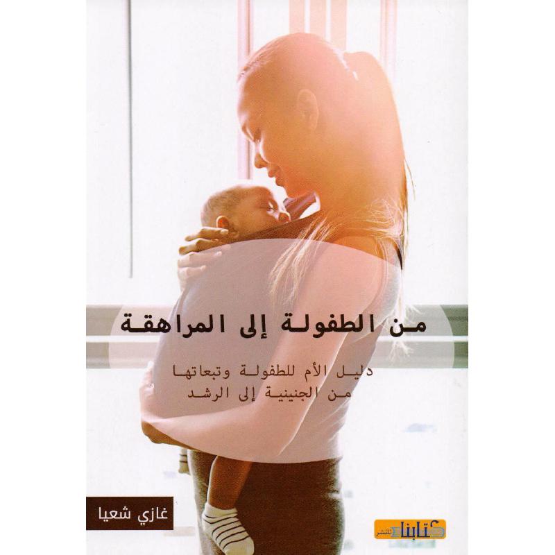من الطفولة الى المراهقة دليل الام للطفولة وتبعاتها من الجنينية الى الرشد