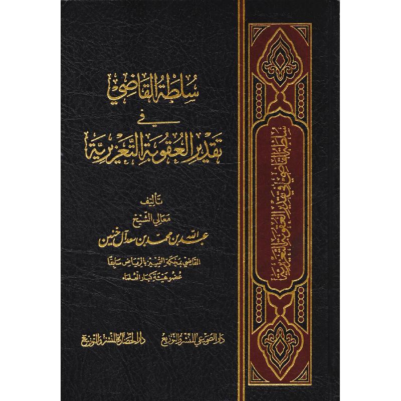 سلطة القاضي في تقدير العقوبة التعزيرية