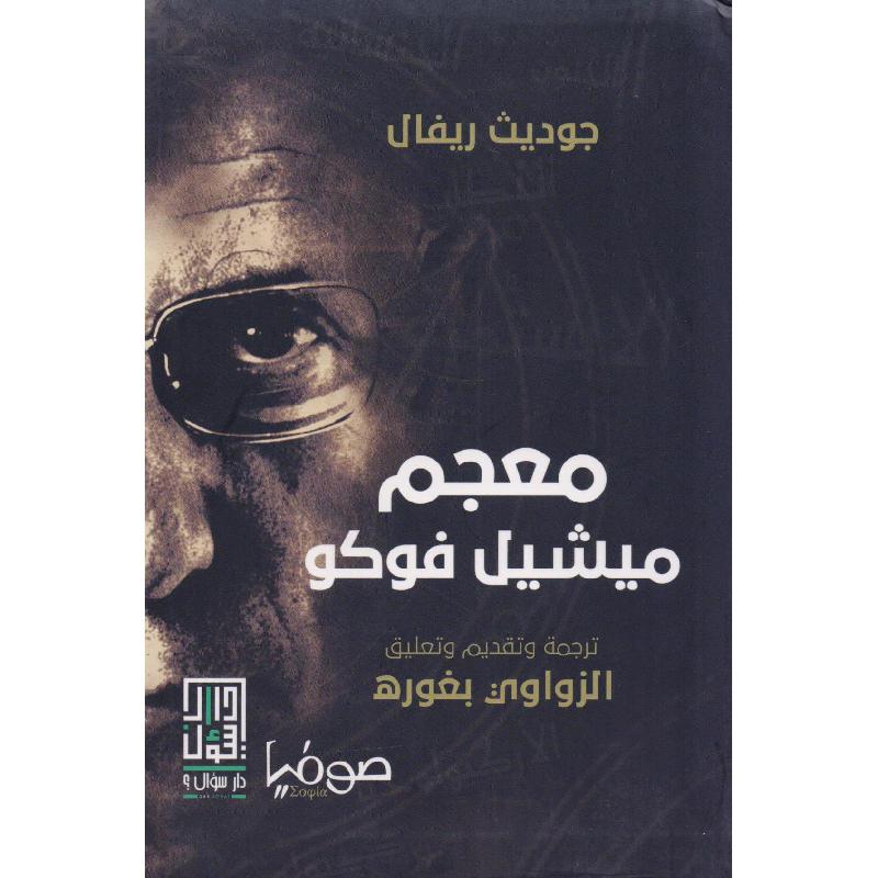 معجم ميشيل فوكو