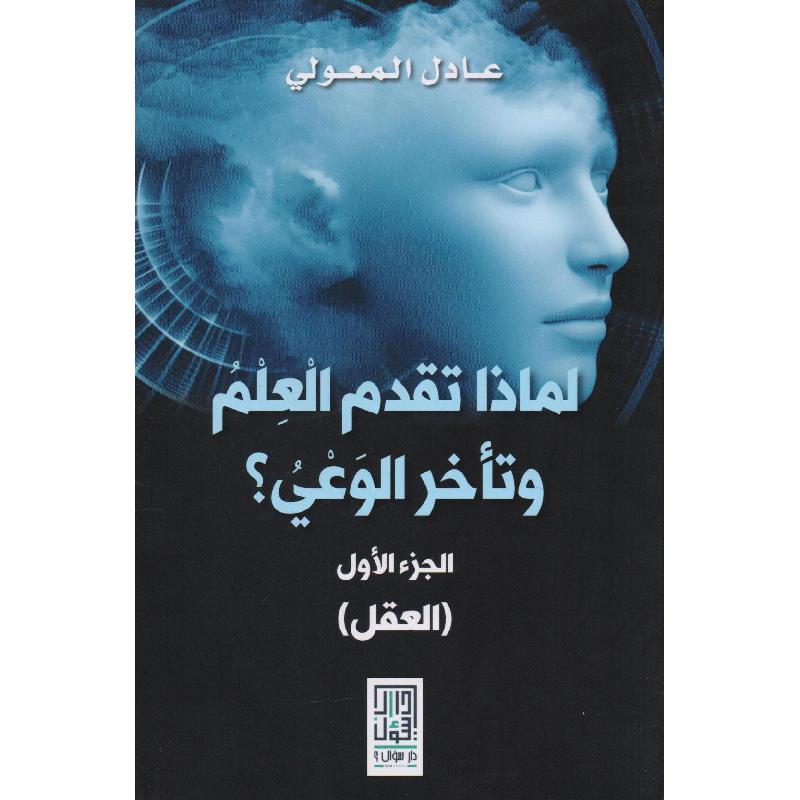 لماذا تقدم العلم وتأخر الوعي الجزء الاول العقل