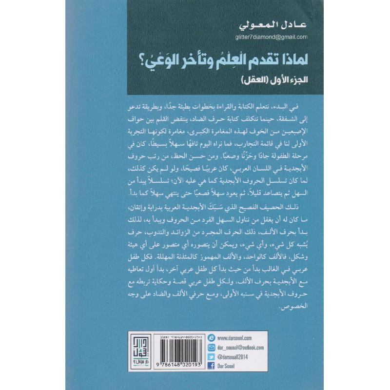 لماذا تقدم العلم وتأخر الوعي الجزء الاول العقل