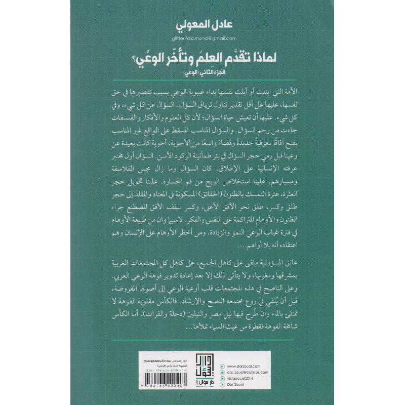 لماذا تقدم العلم وتأخر الوعي الجزء الثاني الوعي