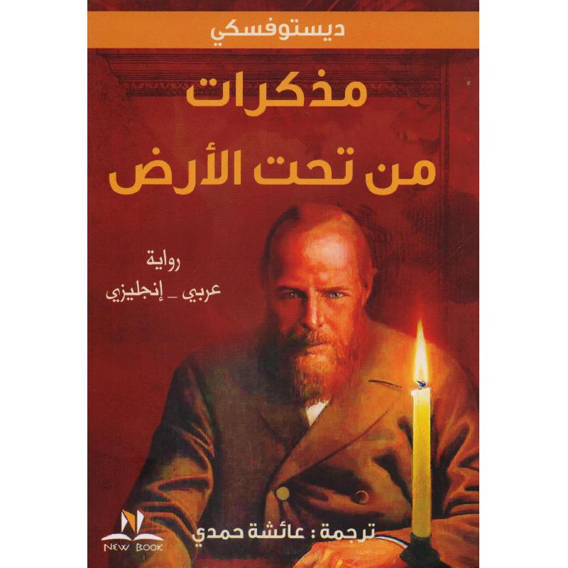 ‎مذكرات من تحت الارض عربي انجليزي‎ | الكتب العربية | الأدب والشعر | الروايات الخيالية
