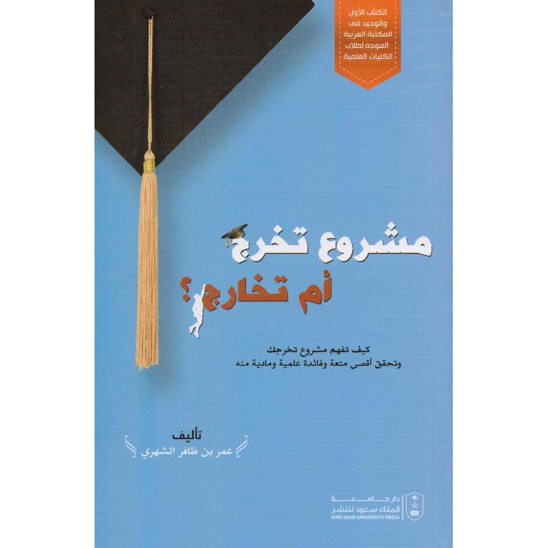 مشروع تخرج أم تخارج