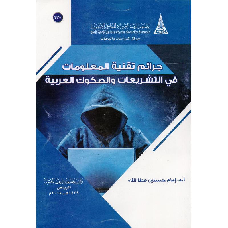 جرائم تقنية الملعومات في التشريعات والصكوك العربية