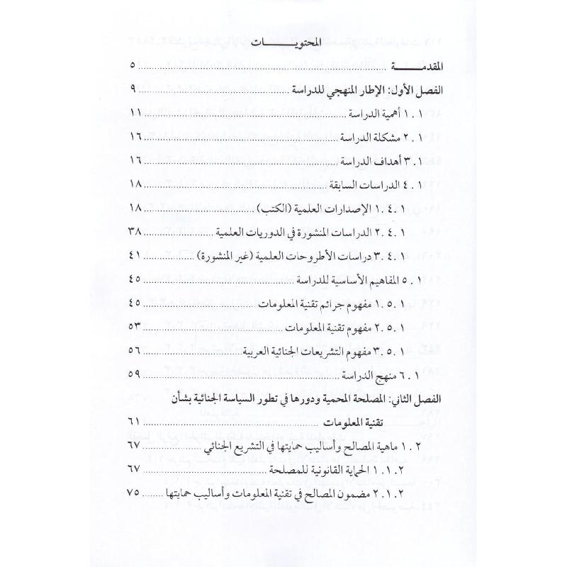 جرائم تقنية الملعومات في التشريعات والصكوك العربية