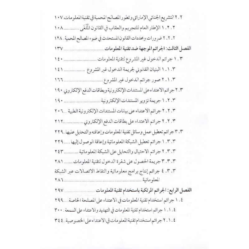 جرائم تقنية الملعومات في التشريعات والصكوك العربية