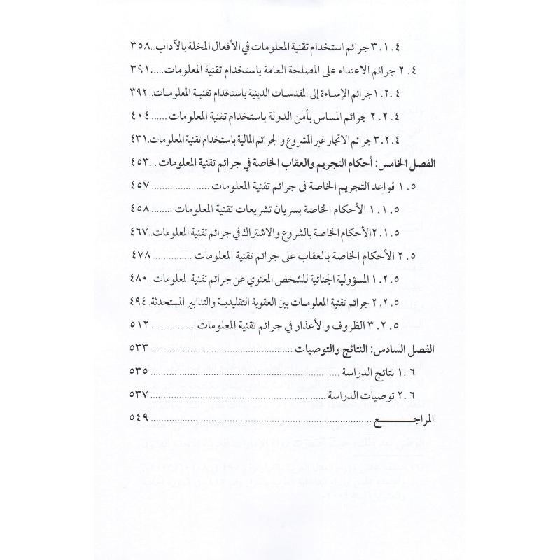 جرائم تقنية الملعومات في التشريعات والصكوك العربية