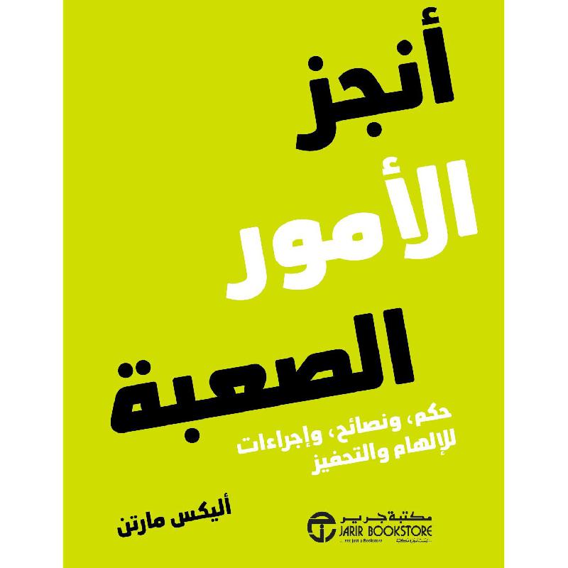 ‎أنجز الامور الصعبة حكم ونصائح واجراءات للاهمال والتحفيز‎ | إصدارات مكتبة جرير | الكتب العربية | الشحن الدولي | الأفضل مبيعاً