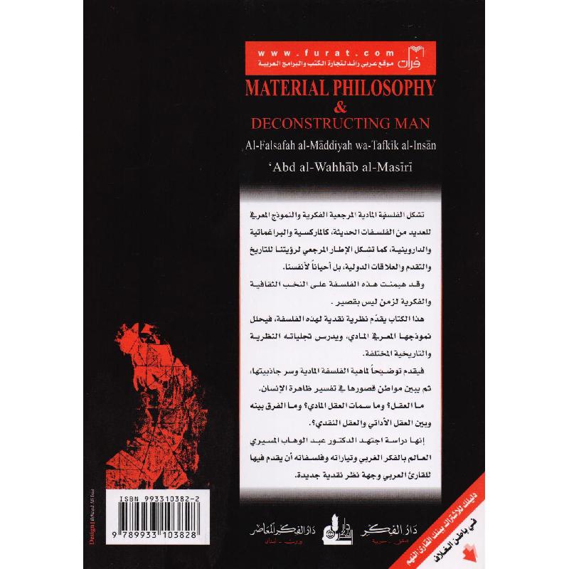 الفلسفة المادية وتفكيك الانسان