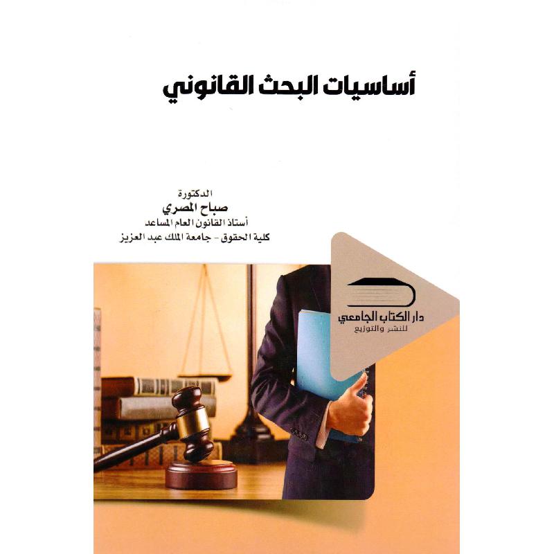أساسيات البحث القانوني
